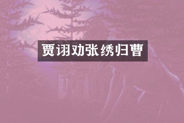 贾诩劝张绣归曹