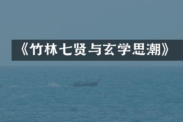 《竹林七贤与玄学思潮》