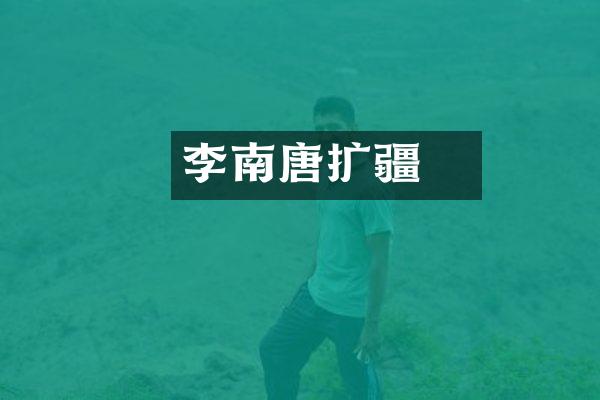 李璟南唐扩疆
