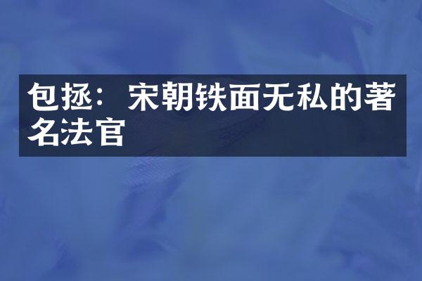 包拯：宋朝铁面无私的著名法官