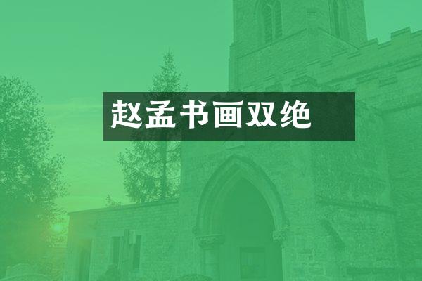 赵孟頫书画双绝