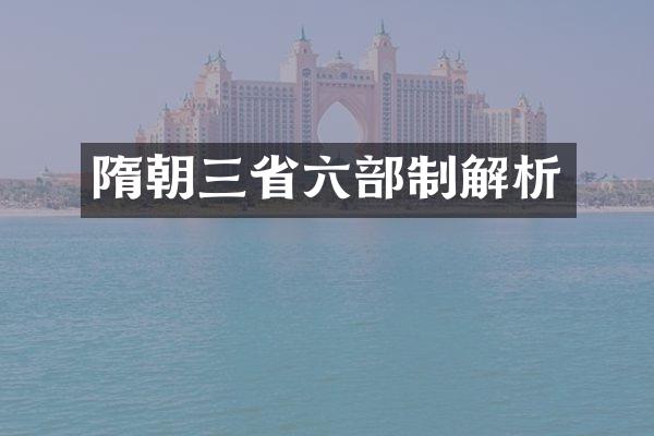 隋朝三省六部制解析