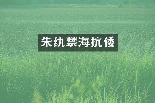 朱纨禁海抗倭