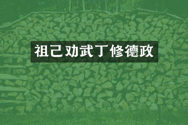 祖己劝武丁修德政