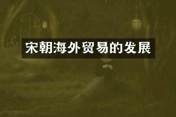 宋朝海外贸易的发展