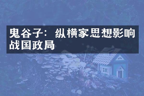 鬼谷子：纵横家思想影响战国政局