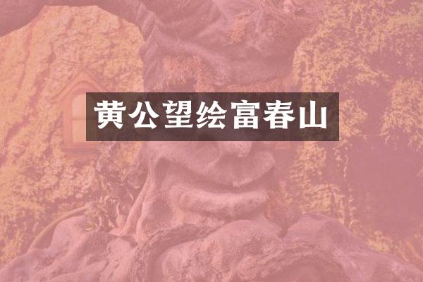 黄公望绘富春山