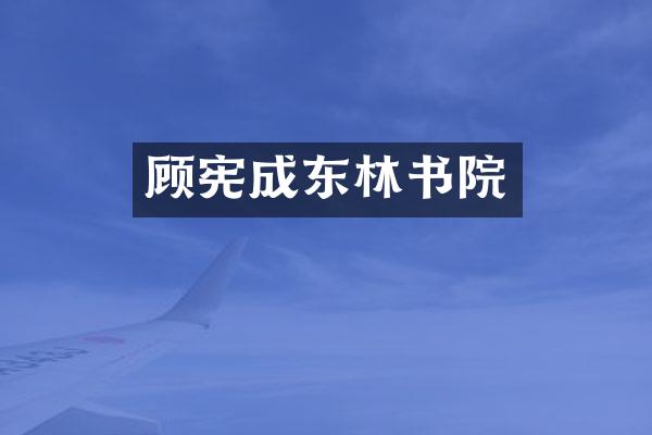顾宪成东林书院