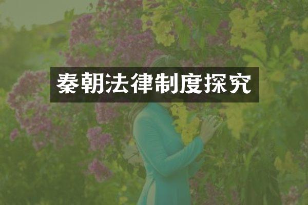 秦朝法律制度探究