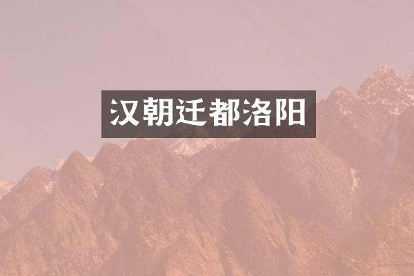 汉朝迁都洛阳