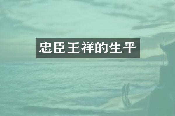 忠臣王祥的生平