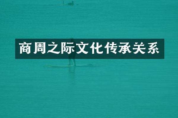 商周之际文化传承关系