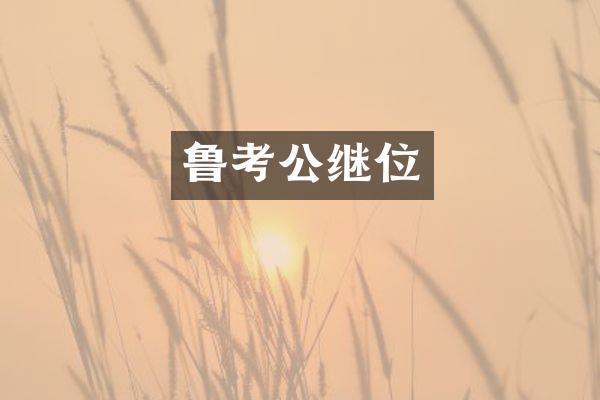 鲁考公继位