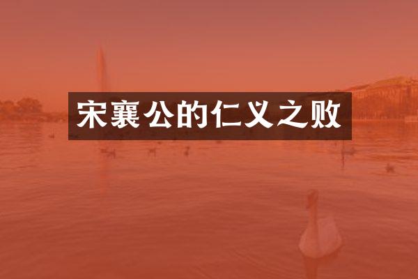 宋襄公的仁义之败