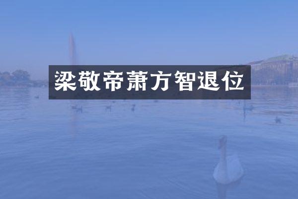 梁敬帝萧方智退位