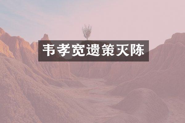 韦孝宽遗策灭陈