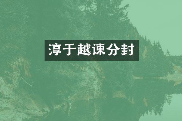 淳于越谏分封