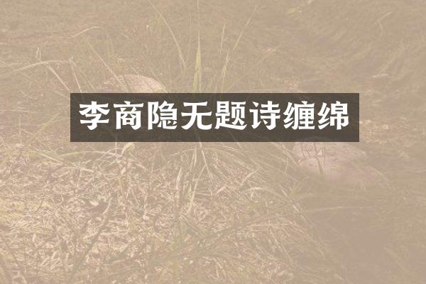 李商隐无题诗缠绵