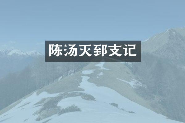 陈汤灭郅支记