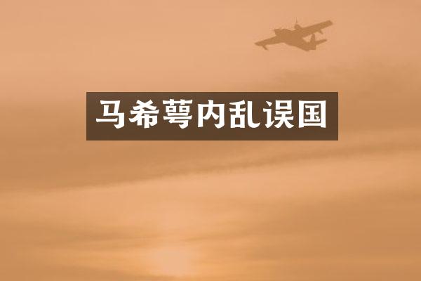 马希萼内乱误国