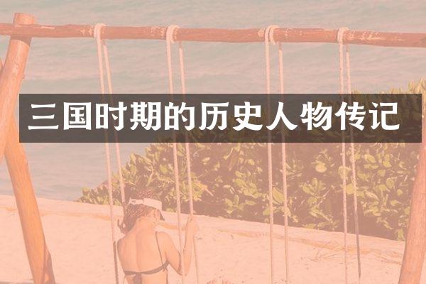 三国时期的历史人物传记
