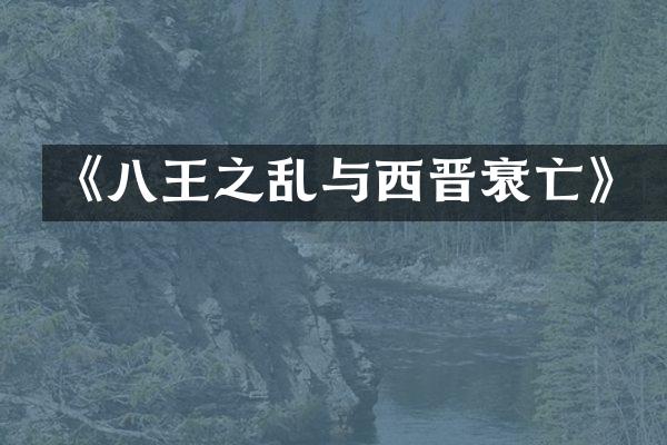 《八王之乱与西晋衰亡》
