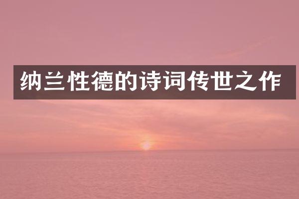 纳兰性德的诗词传世之作