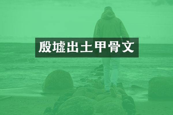 殷墟出土甲骨文