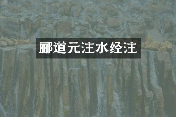 郦道元注水经注