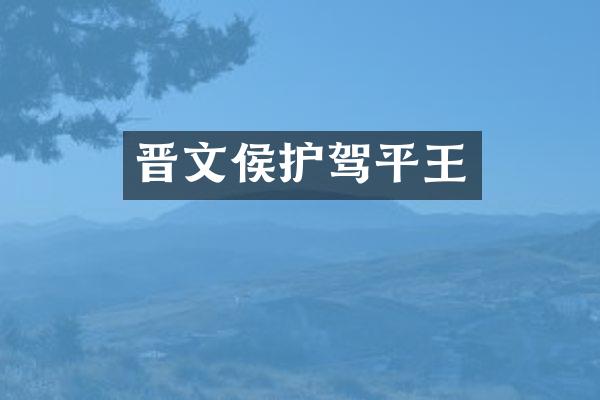 晋文侯护驾平王