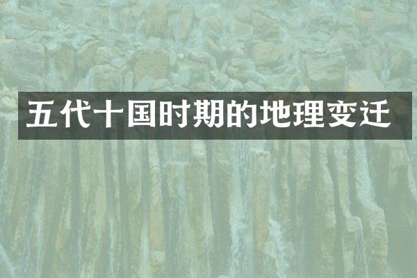 五代十国时期的地理变迁