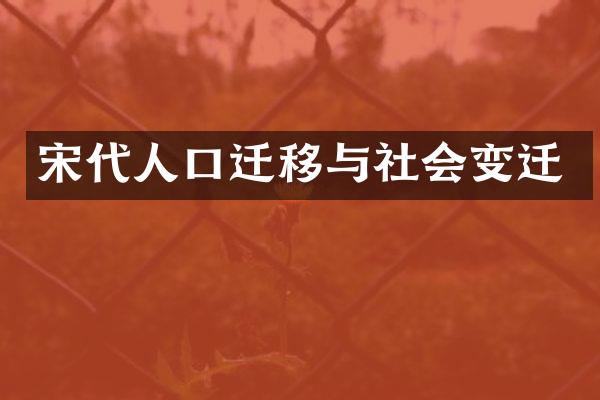 宋代人口迁移与社会变迁