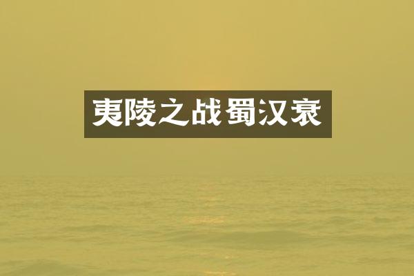 夷陵之战蜀汉衰