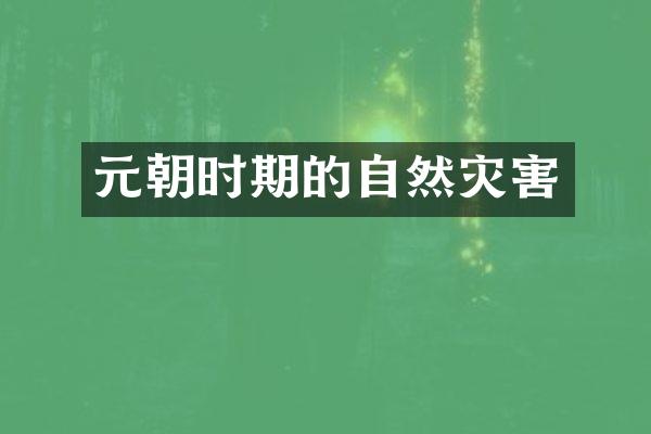 元朝时期的自然灾害