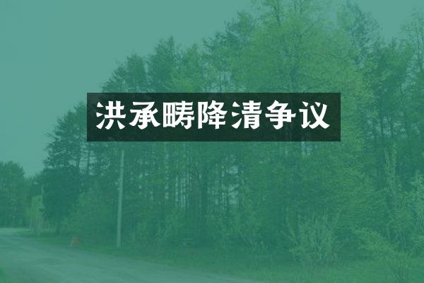 洪承畴降清争议