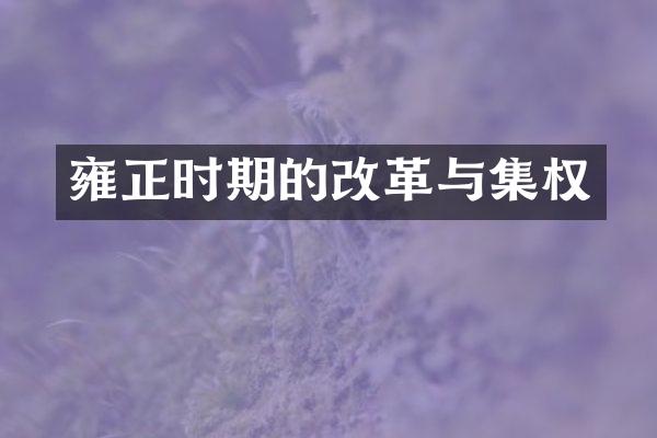 雍正时期的改革与集权