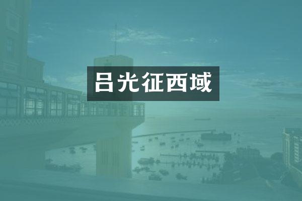 吕光征西域