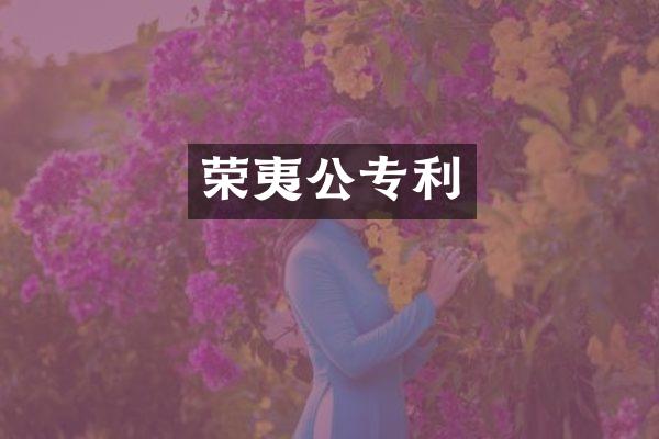 荣夷公专利