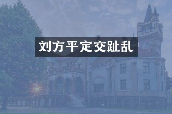 刘方平定交趾乱