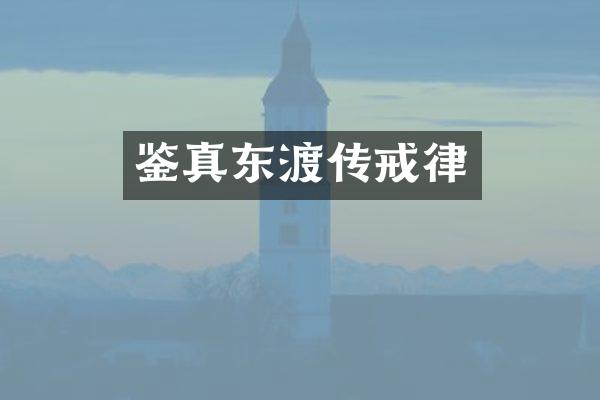 鉴真东渡传戒律