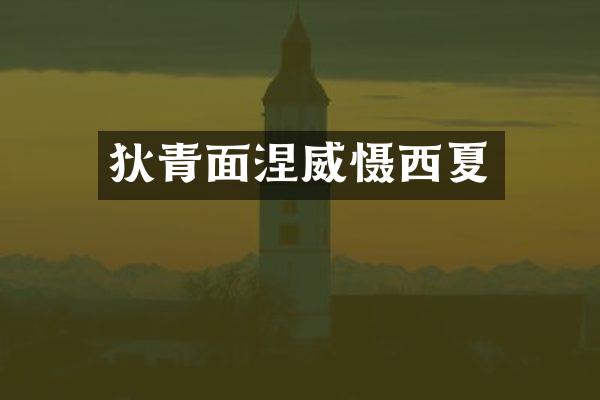 狄青面涅威慑西夏