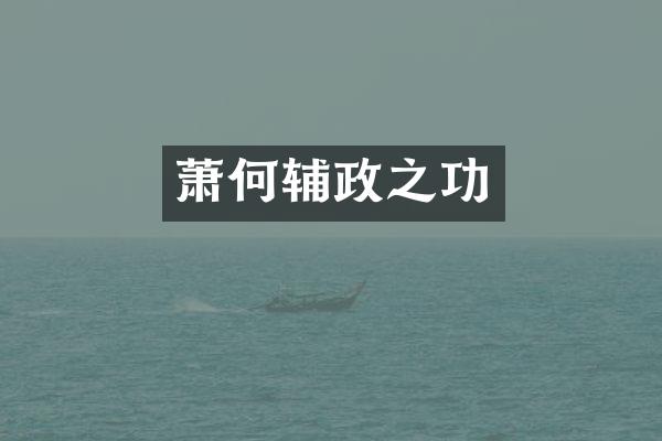 萧何辅政之功