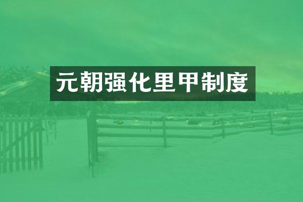 元朝强化里甲制度