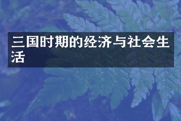 三国时期的经济与社会生活