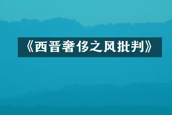 《西晋奢侈之风批判》