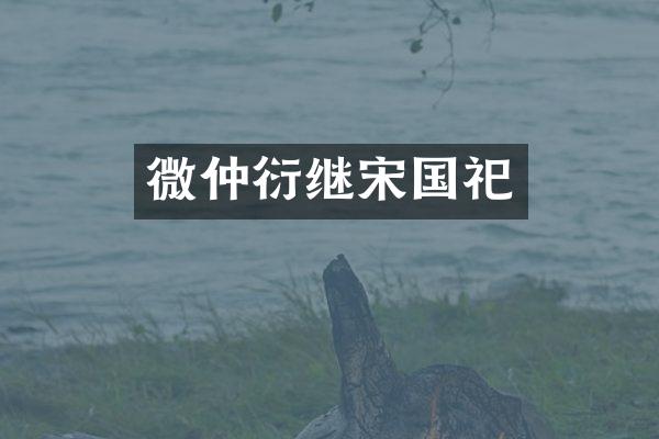 微仲衍继宋国祀