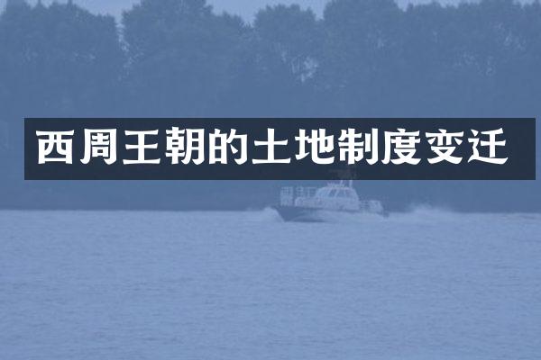 西周王朝的土地制度变迁