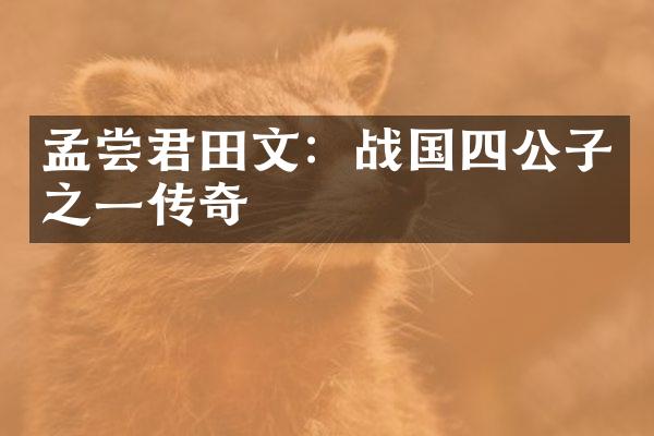 孟尝君田文：战国四公子之一传奇