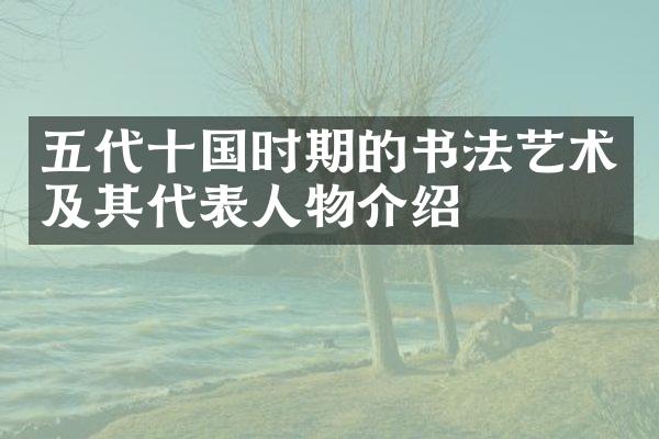 五代十国时期的书法艺术及其代表人物介绍