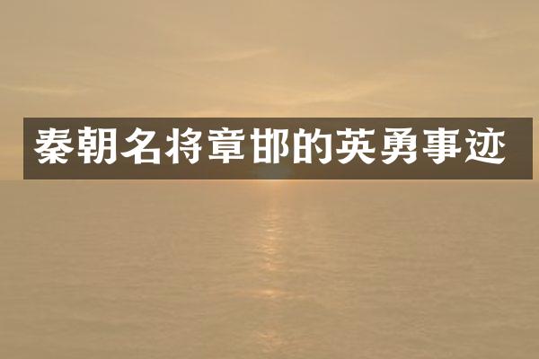 秦朝名将章邯的英勇事迹